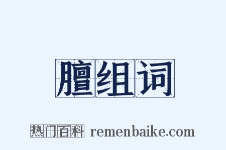 膻组词是什么意思的图片